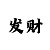 彩票娱乐平台厘模式